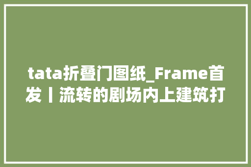 tata折叠门图纸_Frame首发丨流转的剧场内上建筑打造TataBowls餐厅