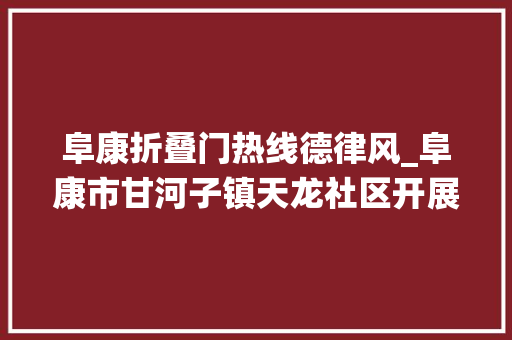 阜康折叠门热线德律风_阜康市甘河子镇天龙社区开展传统剪纸身手文化活动
