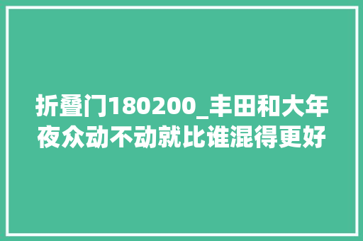折叠门180200_丰田和大年夜众动不动就比谁混得更好20W级插混之争此次谁会赢