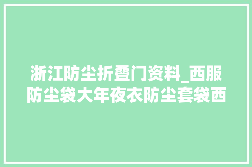 浙江防尘折叠门资料_西服防尘袋大年夜衣防尘套袋西服套包装袋定制工厂直销