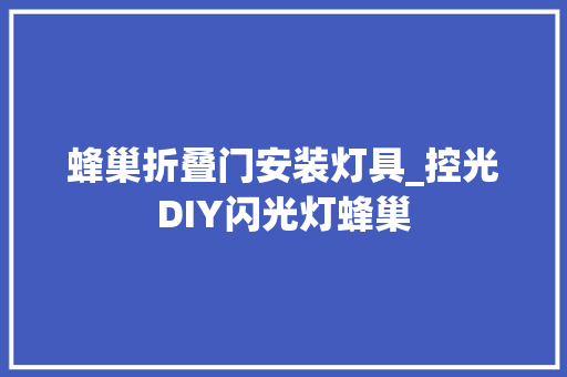 蜂巢折叠门安装灯具_控光DIY闪光灯蜂巢