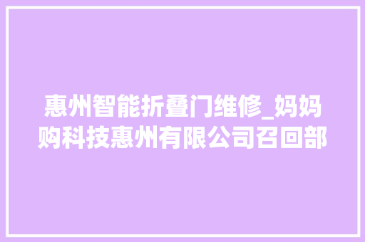 惠州智能折叠门维修_妈妈购科技惠州有限公司召回部分scoornest科巢遛娃神器
