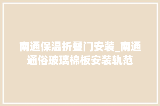 南通保温折叠门安装_南通通俗玻璃棉板安装轨范