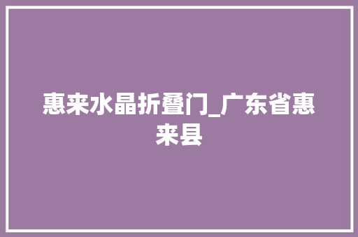 惠来水晶折叠门_广东省惠来县