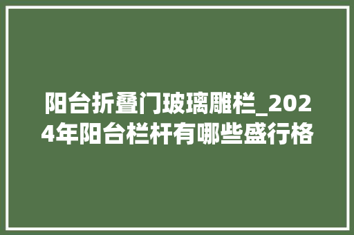 阳台折叠门玻璃雕栏_2024年阳台栏杆有哪些盛行格局