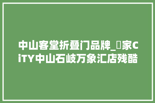 中山客堂折叠门品牌_萬家CiTY中山石岐万象汇店残酷开业焕新城市品格美好生活