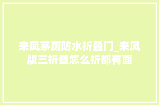 来凤茅厕防水折叠门_来凤版三折叠怎么折都有面