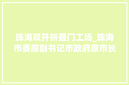 珠海双开折叠门工场_珠海市委原副书记市政府原市长李泽中被双开