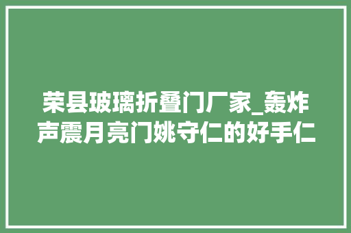 荣县玻璃折叠门厂家_轰炸声震月亮门姚守仁的好手仁心上