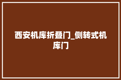 西安机库折叠门_侧转式机库门