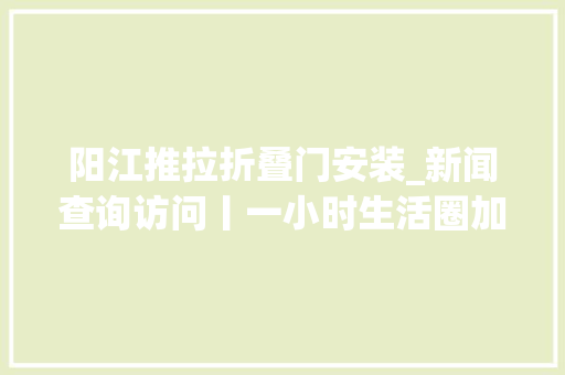 阳江推拉折叠门安装_新闻查询访问丨一小时生活圈加速形成深中通道通车后大年夜湾区变小了