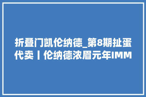 折叠门凯伦纳德_第8期扯蛋代卖丨伦纳德浓眉元年IMMRPA霍勒迪光谱1/1黑折