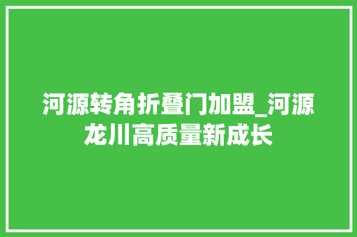 河源转角折叠门加盟_河源龙川高质量新成长