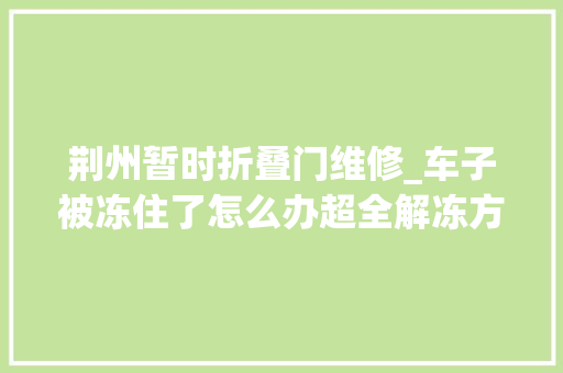 荆州暂时折叠门维修_车子被冻住了怎么办超全解冻方法→