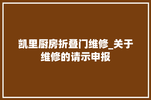 凯里厨房折叠门维修_关于维修的请示申报