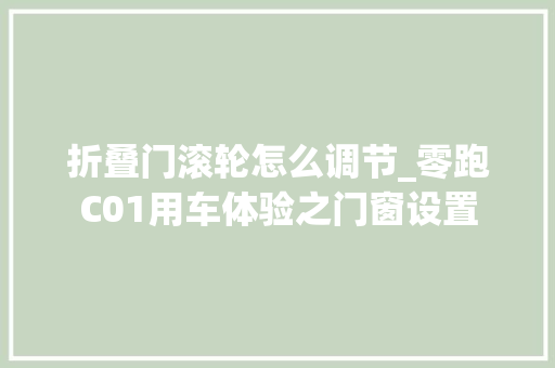 折叠门滚轮怎么调节_零跑C01用车体验之门窗设置