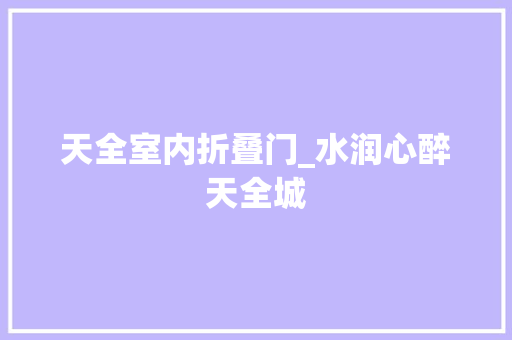 天全室内折叠门_水润心醉天全城