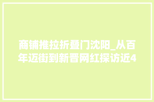 商铺推拉折叠门沈阳_从百年迈街到新晋网红探访近400年历史的沈阳中街