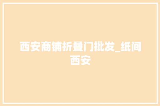 西安商铺折叠门批发_纸间西安