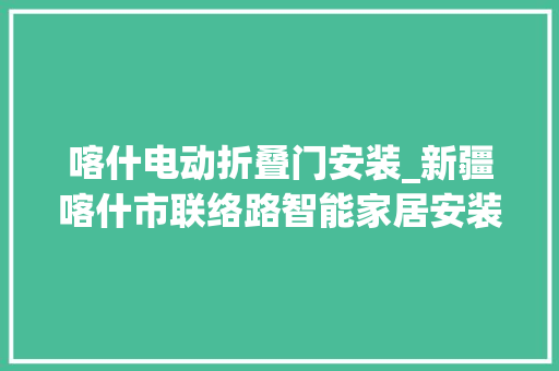 喀什电动折叠门安装_新疆喀什市联络路智能家居安装完毕