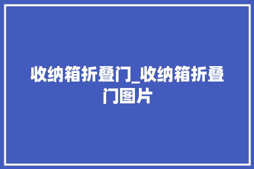 收纳箱折叠门_收纳箱折叠门图片