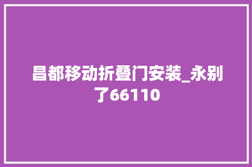 昌都移动折叠门安装_永别了66110