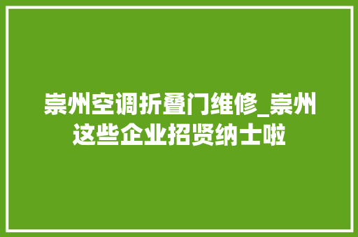 崇州空调折叠门维修_崇州这些企业招贤纳士啦