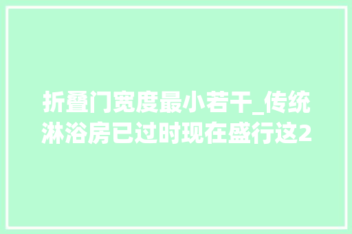 折叠门宽度最小若干_传统淋浴房已过时现在盛行这2种卫生间再小都能装真省钱