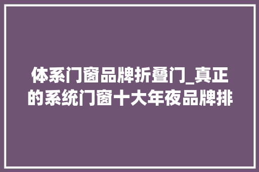 体系门窗品牌折叠门_真正的系统门窗十大年夜品牌排行榜