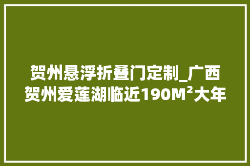 贺州悬浮折叠门定制_广西贺州爱莲湖临近190M²大年夜平层40万改造的悬浮无主灯