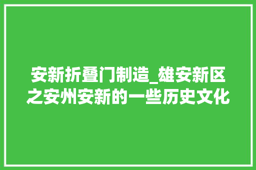安新折叠门制造_雄安新区之安州安新的一些历史文化