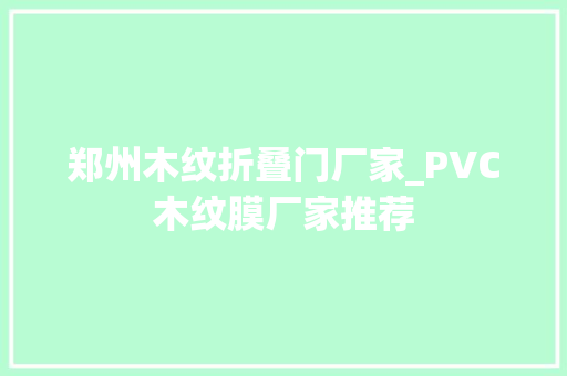 郑州木纹折叠门厂家_PVC木纹膜厂家推荐