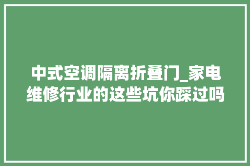 中式空调隔离折叠门_家电维修行业的这些坑你踩过吗