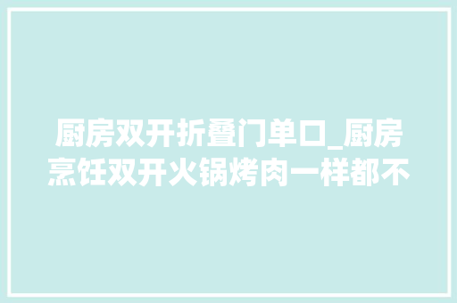 厨房双开折叠门单口_厨房烹饪双开火锅烤肉一样都不能少小米双口电磁炉