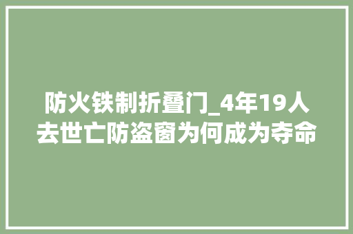 防火铁制折叠门_4年19人去世亡防盗窗为何成为夺命窗