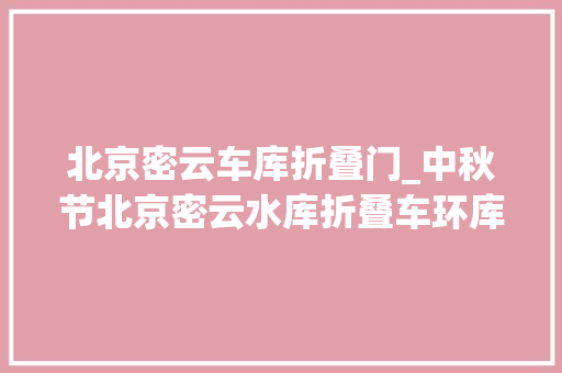北京密云车库折叠门_中秋节北京密云水库折叠车环库骑行纪行