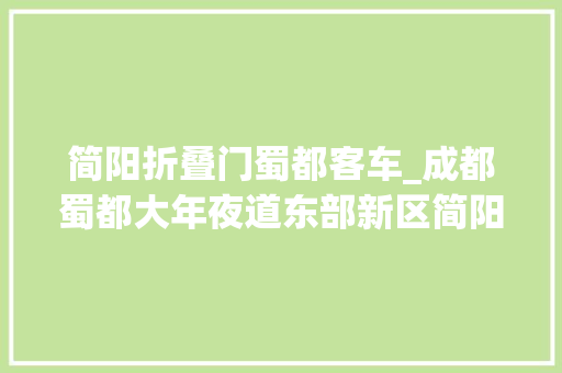 简阳折叠门蜀都客车_成都蜀都大年夜道东部新区简阳段下桩了