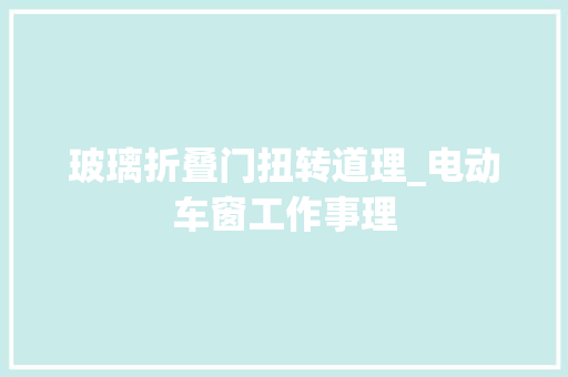 玻璃折叠门扭转道理_电动车窗工作事理