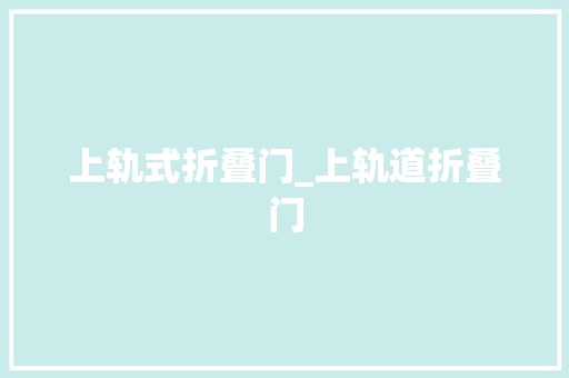 上轨式折叠门_上轨道折叠门 滑动门