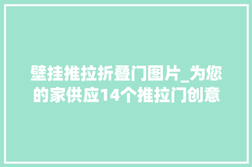 壁挂推拉折叠门图片_为您的家供应14个推拉门创意