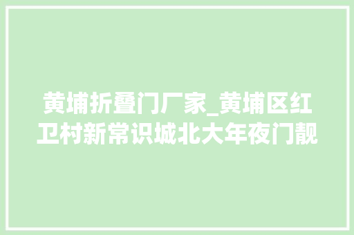 黄埔折叠门厂家_黄埔区红卫村新常识城北大年夜门靓丽登场