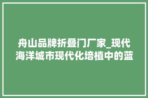 舟山品牌折叠门厂家_现代海洋城市现代化培植中的蓝色力量