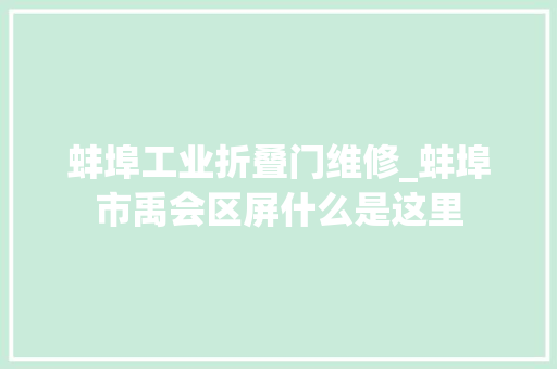 蚌埠工业折叠门维修_蚌埠市禹会区屏什么是这里