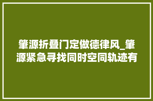 肇源折叠门定做德律风_肇源紧急寻找同时空同轨迹有过交集人员