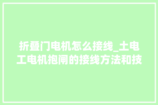 折叠门电机怎么接线_土电工电机抱闸的接线方法和技巧