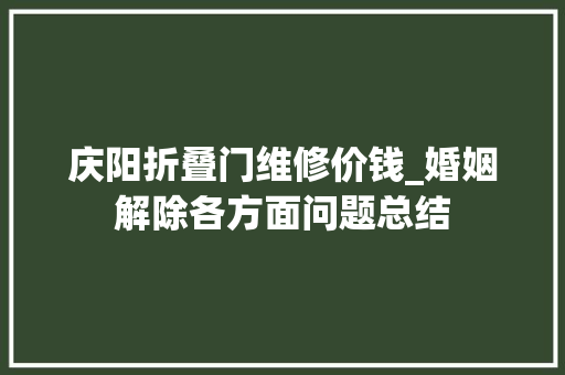庆阳折叠门维修价钱_婚姻解除各方面问题总结