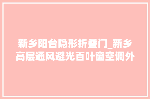 新乡阳台隐形折叠门_新乡高层通风避光百叶窗空调外机百叶窗可定制尺寸