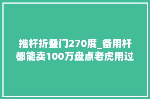 推杆折叠门270度_备用杆都能卖100万盘点老虎用过的每一支推杆