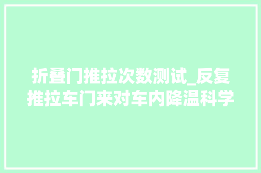 折叠门推拉次数测试_反复推拉车门来对车内降温科学吗实测