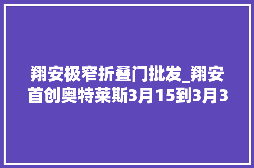 翔安极窄折叠门批发_翔安首创奥特莱斯3月15到3月31活动很丰富～好店推荐